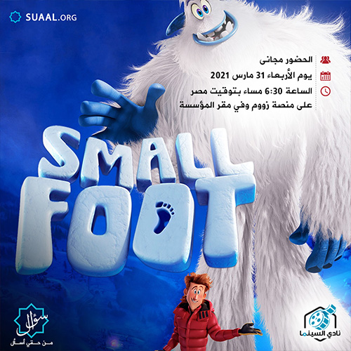 فيلم ” صغير القدم Smallfoot”