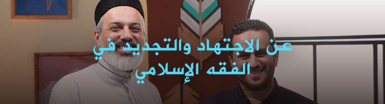 بودكاست مع الشيخ أحمد ممدوح
