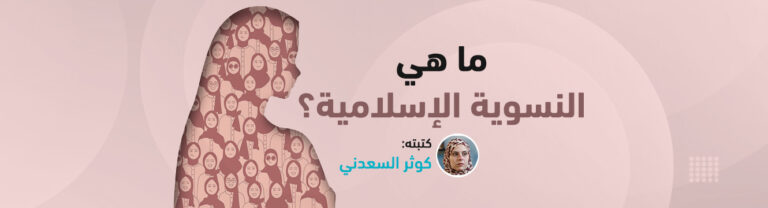 ما هي النسوية الإسلامية