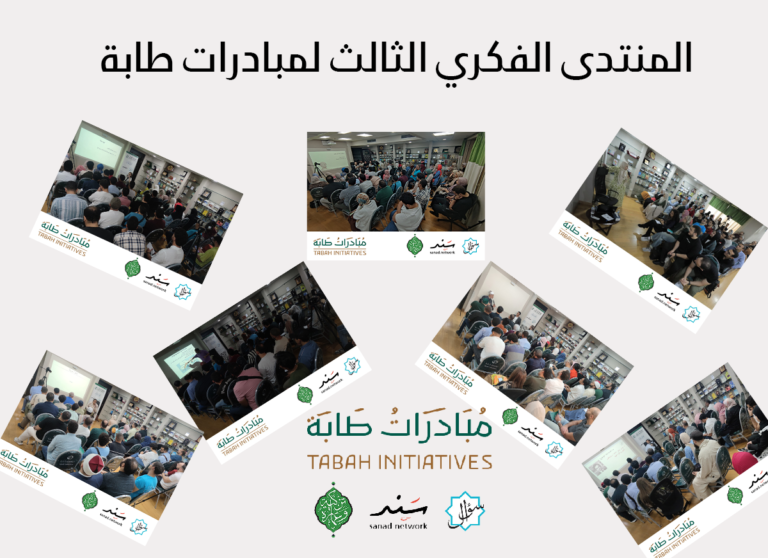 المنتدى الفكري الثالث لمبادرات طابة، تحت شعار “أسبوع معرفي مميز”