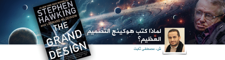 لماذا كتب هوكينج التصميم العظيم