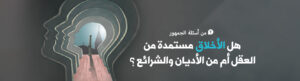 هل الأخلاق مستمدة من العقل أم من الشرائع والأديان؟