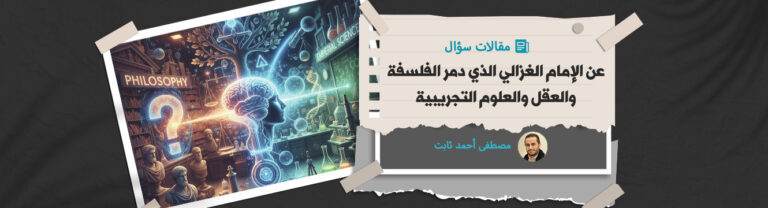 الإمام الغزالي الذي دمّر العلوم التجريبية