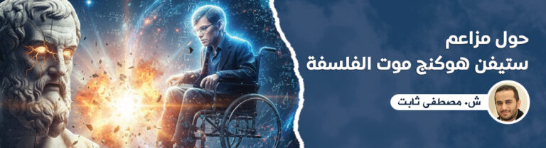 حول مزاعم ستيفن هوكنج موت الفلسفة