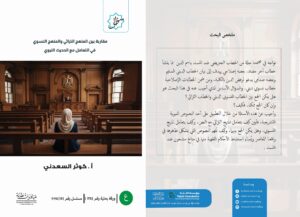 مقارنة بين المنهج التراثي و المنهج النسوي للتعامل مع الحديث النبوي