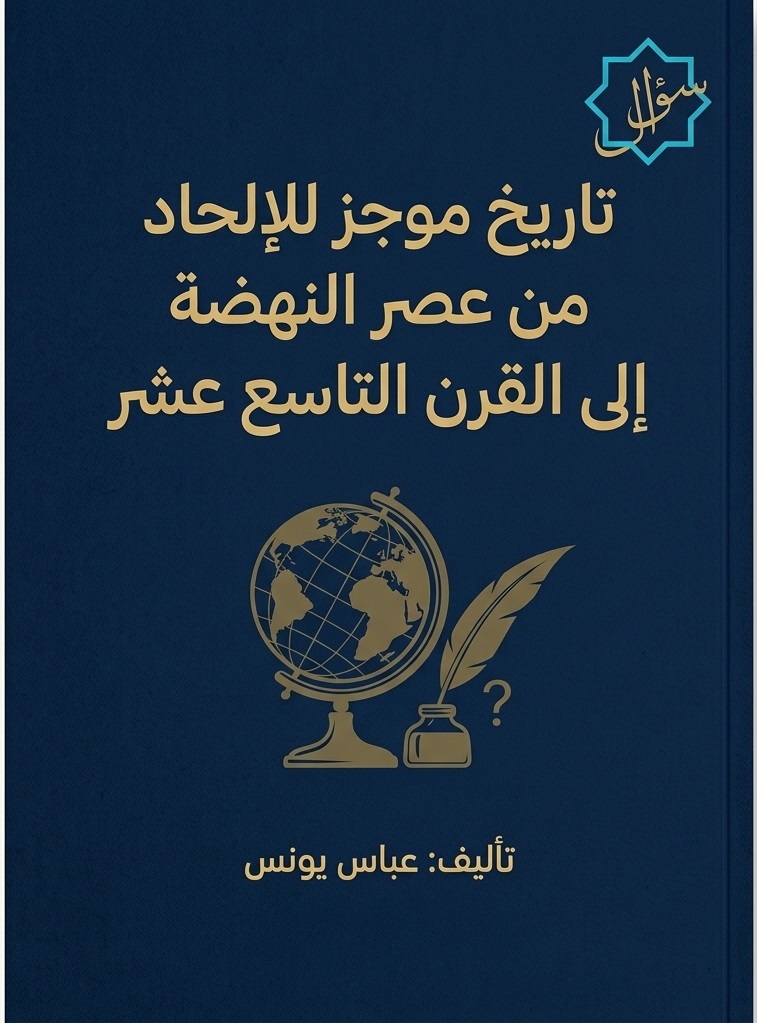 تاريخ موجز للإلحاد من عصر النهضة إلى القرن التاسع عشر