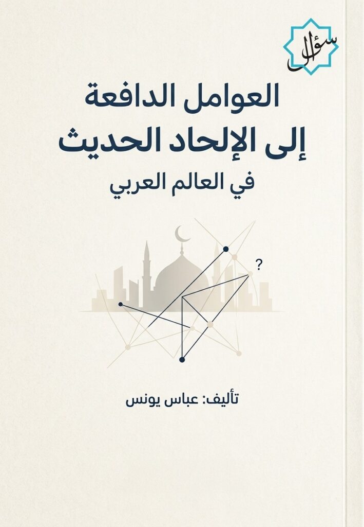 العوامل الدافعة إلى الإلحاد الحديث في العالم العربي