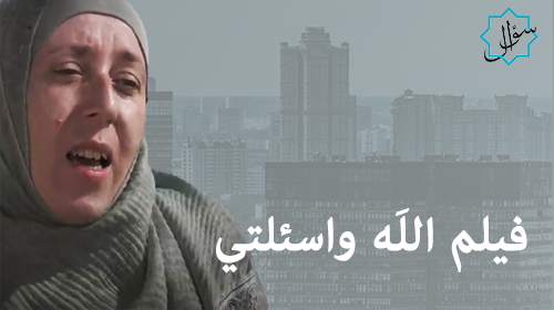 فيلم الله وأسئلتي