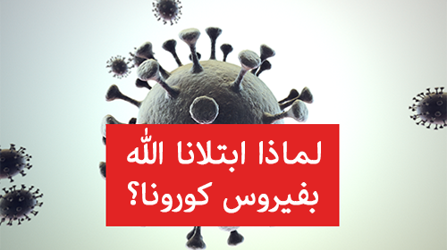 لماذا ابتلانا الله بفيروس الكورونا ؟